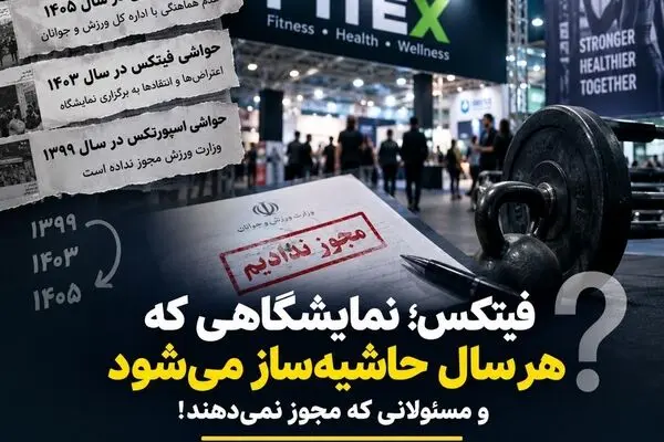 فیتکس؛ نمایشگاهی که هر سال حاشیه‌ساز می‌شود و مسئولانی که مجوز نمی‌دهند!