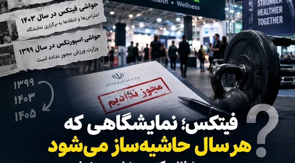 فیتکس؛ نمایشگاهی که هر سال حاشیه‌ساز می‌شود و مسئولانی که مجوز نمی‌دهند!