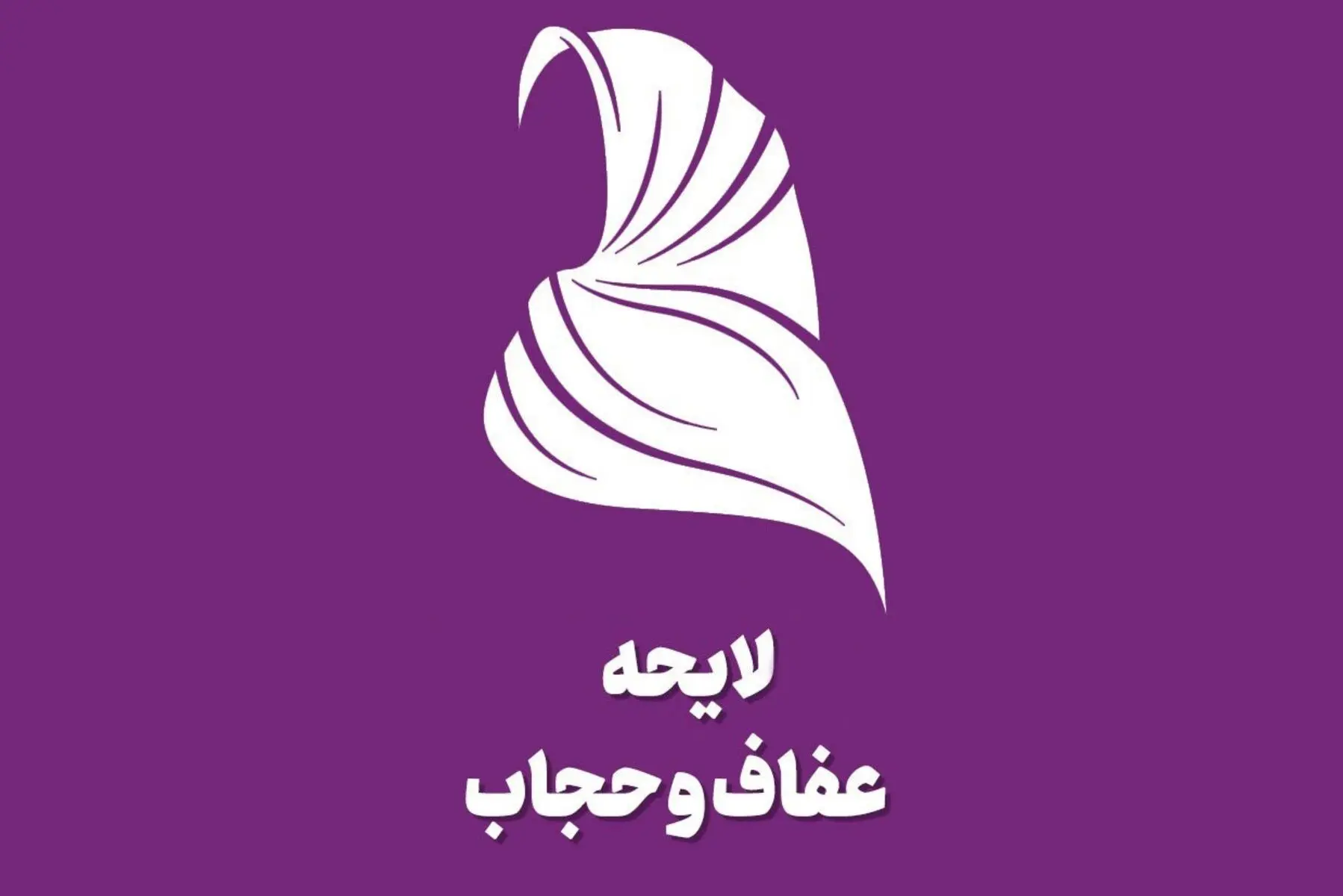 حرف مهم پزشکیان به رهبر انقلاب در خصوص قانون حجاب