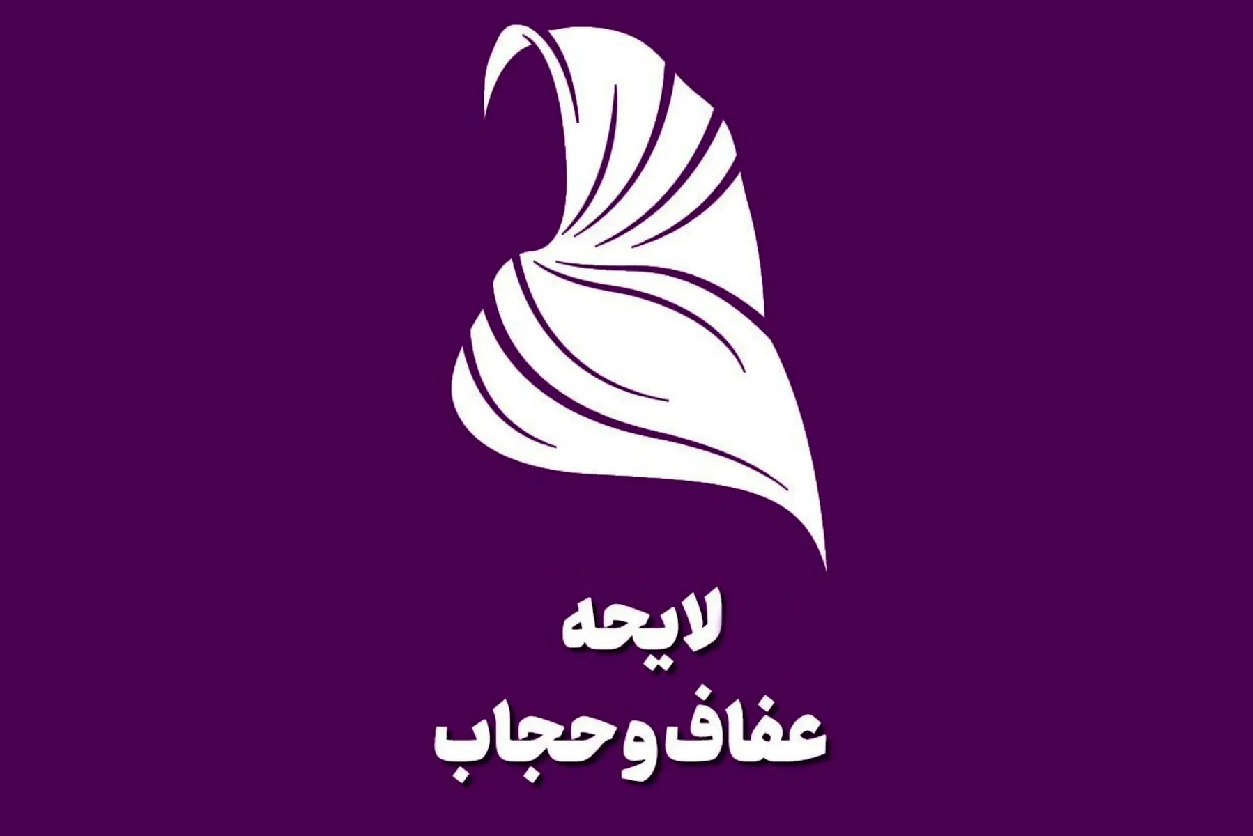 قانون حجاب مثل بمب ساعتی است | کجای جهان مهاجران می‌توانند دخالت کنند