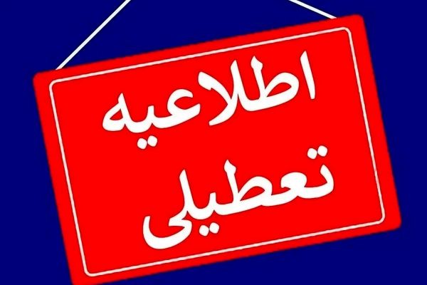 تکلیف تعطیلی سه‌شنبه مشخص شد