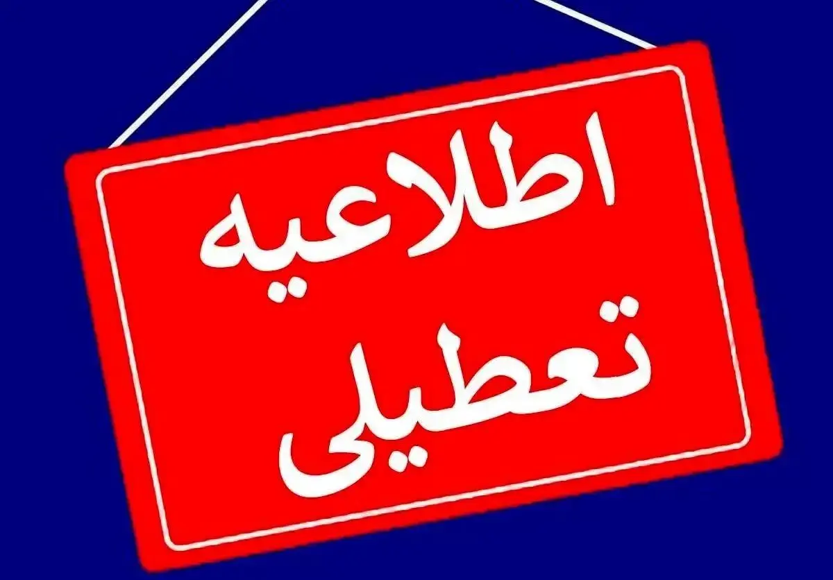 تکلیف تعطیلی ادارات و مدارس مشخص شد