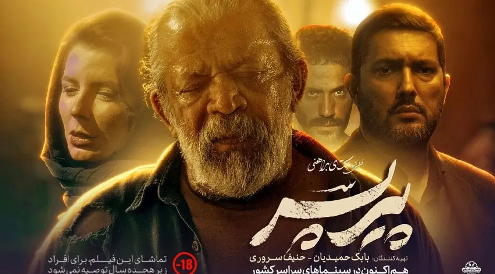 توقیف «پیرپسر»: شلیک ساترا به فیلمی که همه دیده‌اند