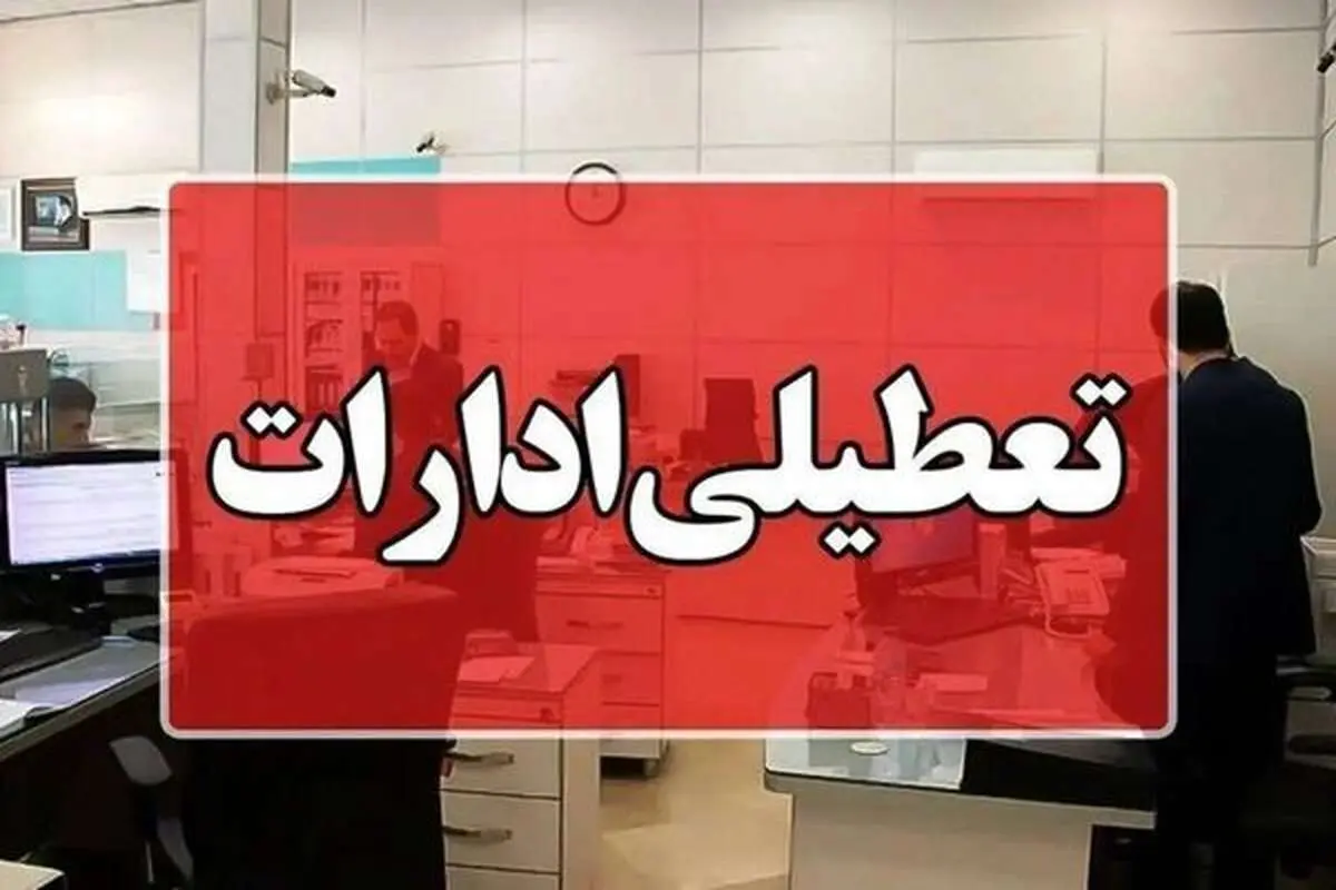ادارات تهران شنبه ۴ مرداد ۱۴۰۴ تعطیل شد؟