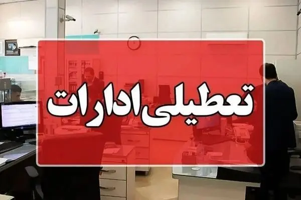 ادارات تهران شنبه ۴ مرداد ۱۴۰۴ تعطیل شد؟