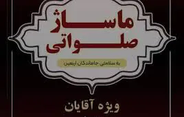  «ماساژ صلواتی» در اصفهان؛ صف طولانی را ببینید + ویدئو