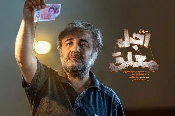 رضا عطاران با اجل معلق به سریال‌ها برمی‌گرد‌د