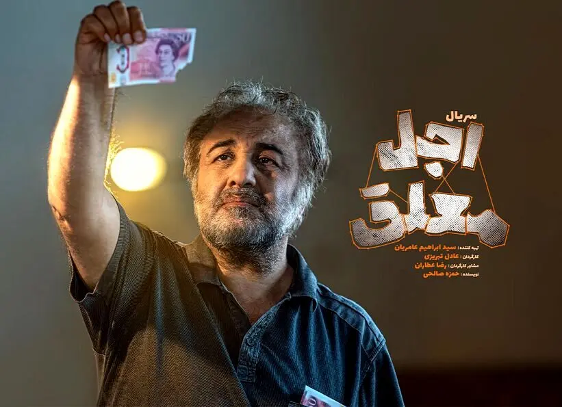 رضا عطاران با اجل معلق به سریال‌ها برمی‌گرد‌د