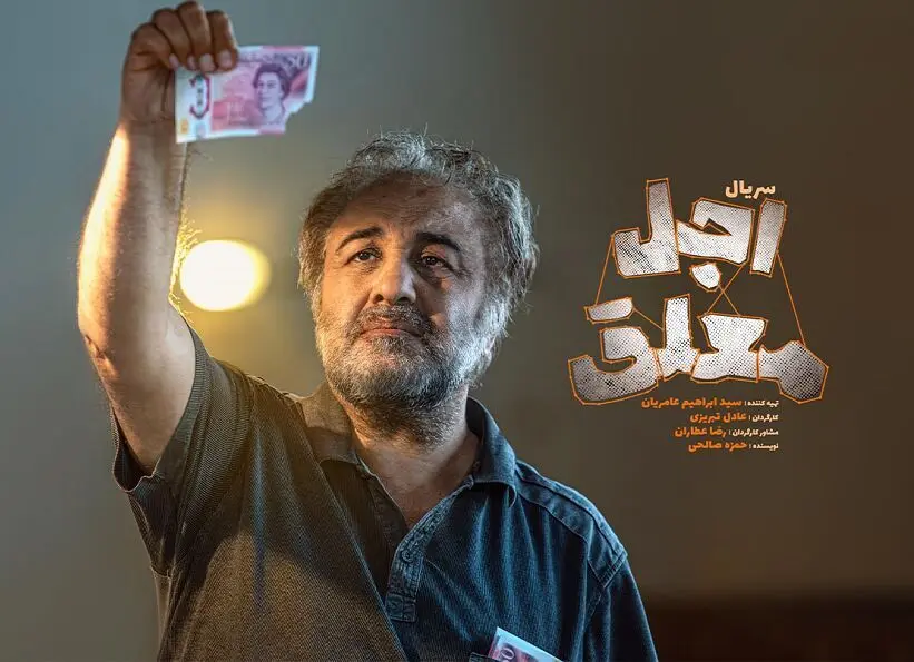 رضا عطاران با اجل معلق به سریال‌ها برمی‌گرد‌د