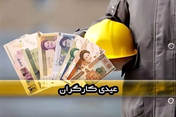 مبلغ حداقل و حداکثر عیدی سال 1403 | فرمول محاسبه برای کارکرد کمتر از یک سال