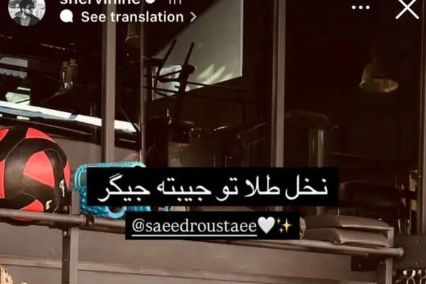 استوری ویژه شروین حاجی‌پور برای سعید روستایی