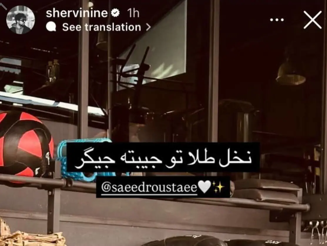 استوری ویژه شروین حاجی‌پور برای سعید روستایی
