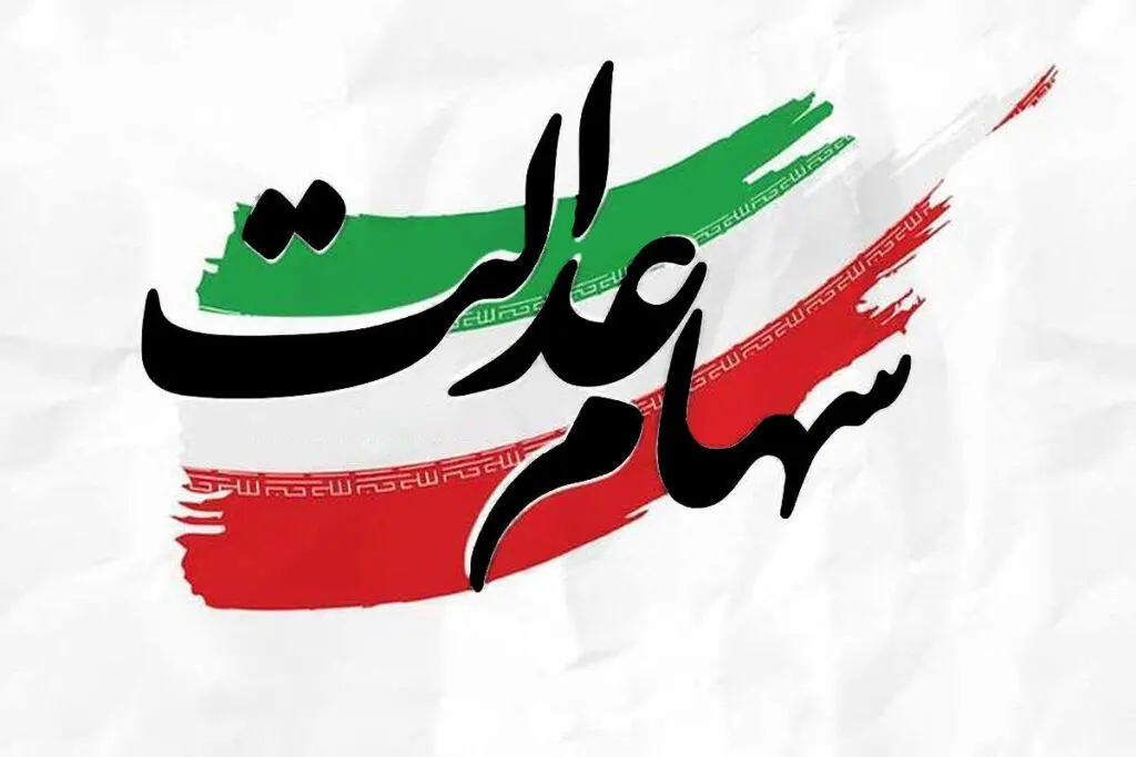  زمان واریز سود مرحله سوم سهام عدالت 