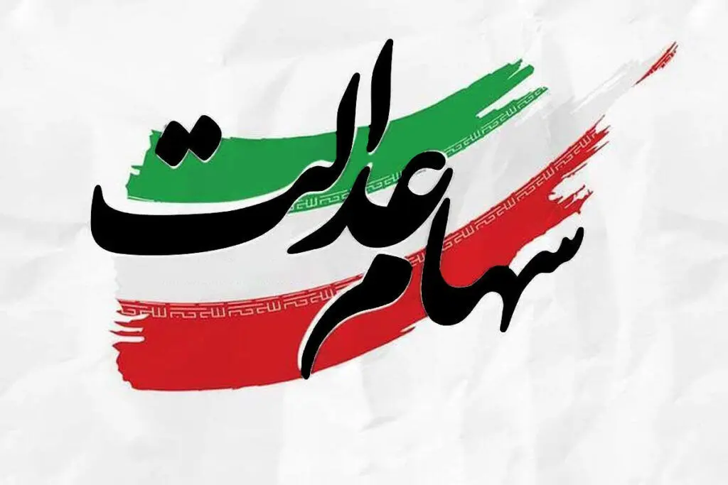  زمان واریز سود مرحله سوم سهام عدالت 