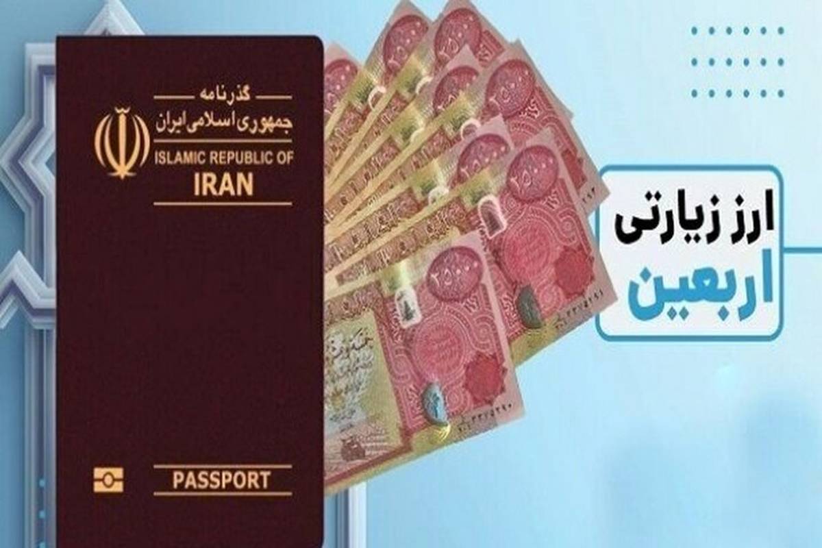 خبر مهم بانک مرکزی برای زائران اربعین | جزییات فروش مازاد ارز اربعین اعلام شد