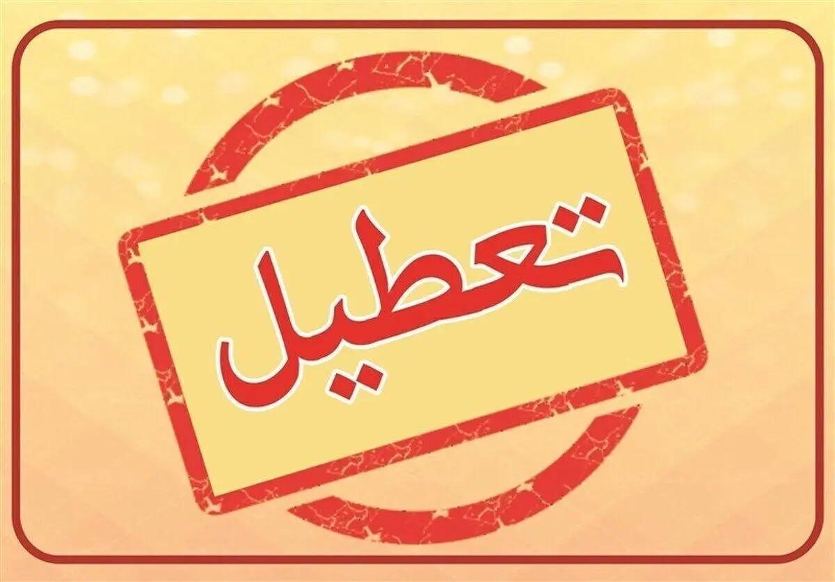 ادارات و مدارس این استانها فردا تعطیل شدند 