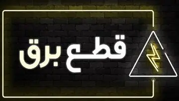 جدول قطع برق در استان تهران روز جمعه ۲۵ آبان ۱۴۰۳ 