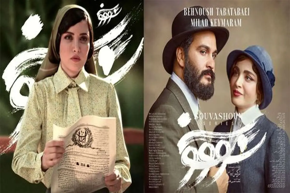 زمان انتشار سریال «سووشون» مشخص شد