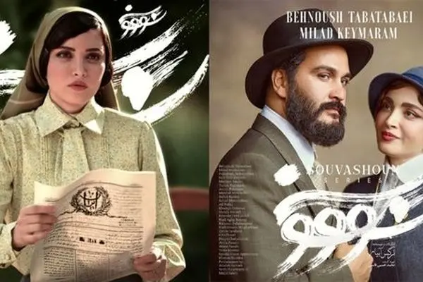 زمان انتشار سریال «سووشون» مشخص شد