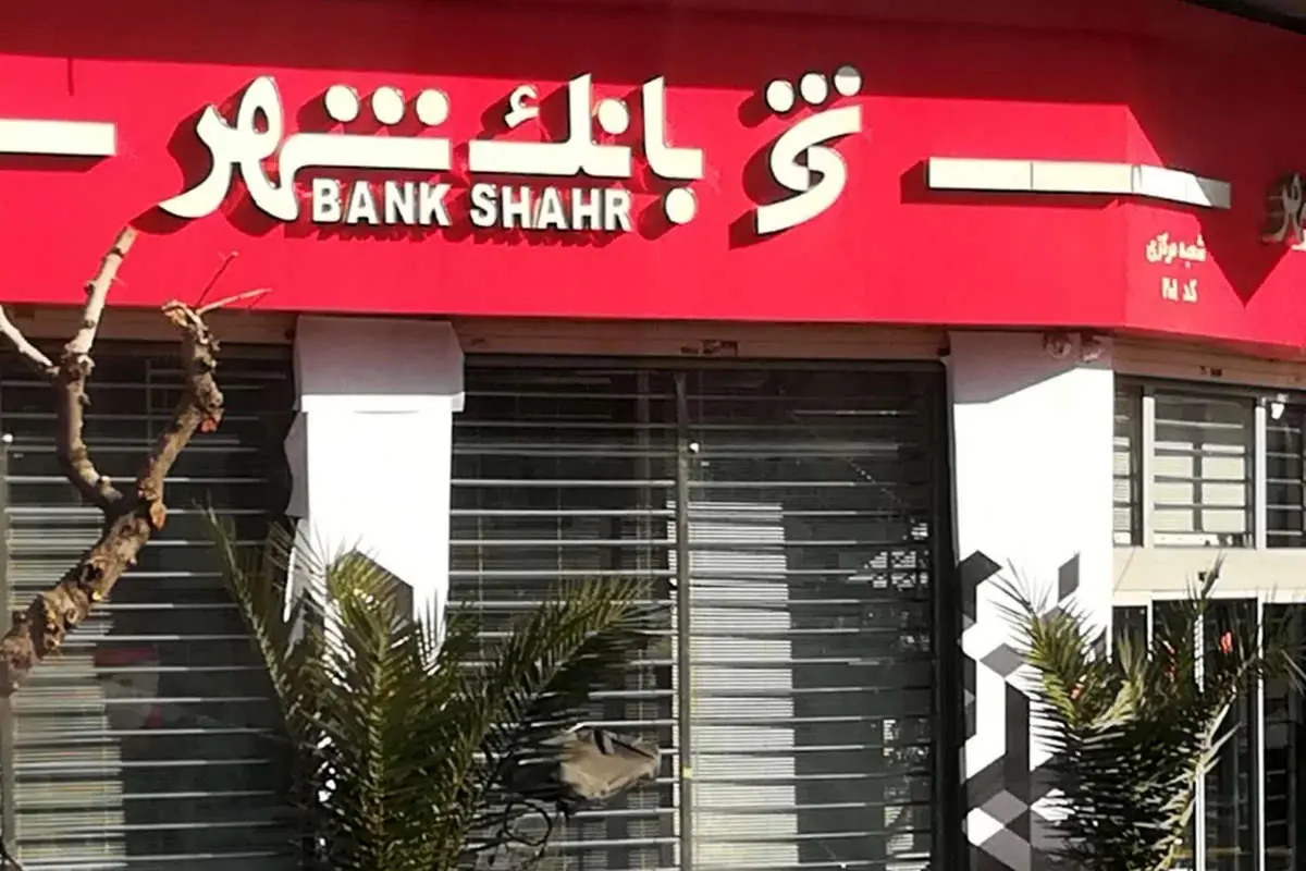 ۱۴هزار میلیارد ضرر بانک شهر روی دست مردم