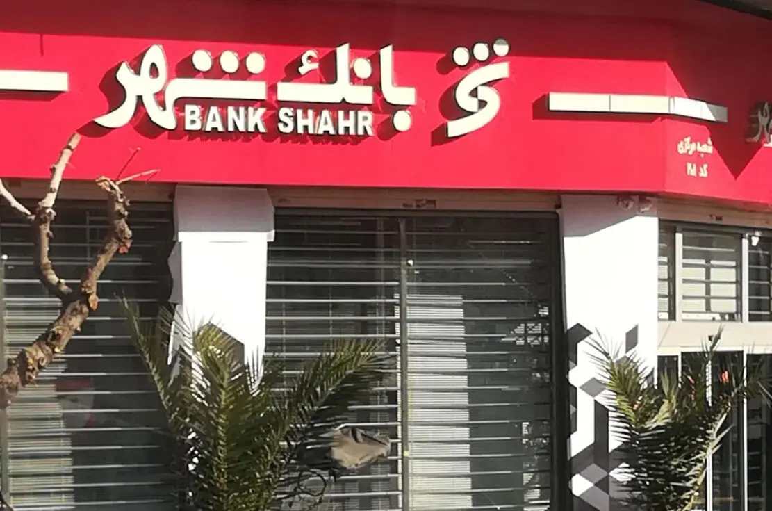 ۱۴هزار میلیارد ضرر بانک‌ شهر روی دست مردم