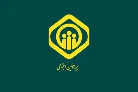اطلاعیه مهم برای بیمه شدگان تامین اجتماعی