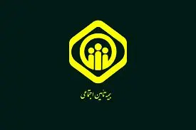 اطلاعیه مهم برای بیمه شدگان تامین اجتماعی