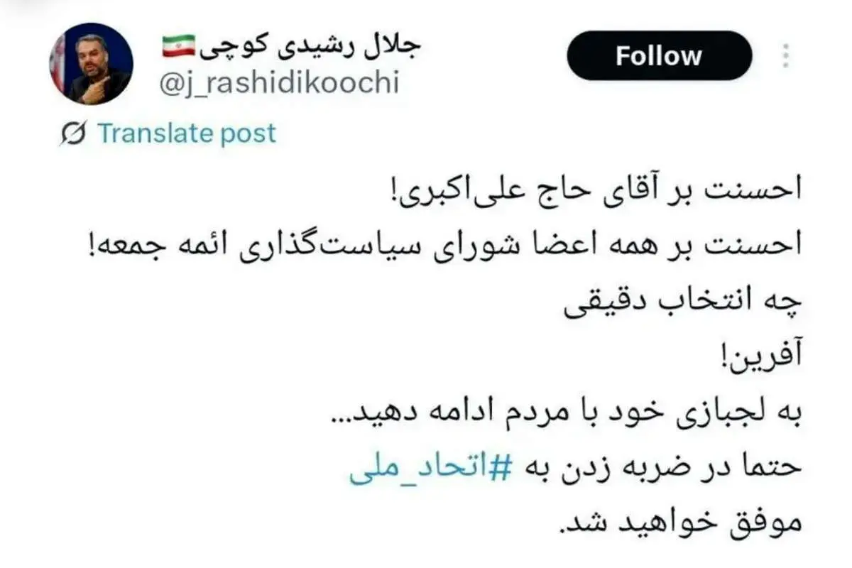 واکنش رشیدی کوچی به انتخاب کاظم صدیقی به امامت جمعه این هفته تهران
