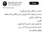 واکنش رشیدی کوچی به انتخاب کاظم صدیقی به امامت جمعه این هفته تهران
