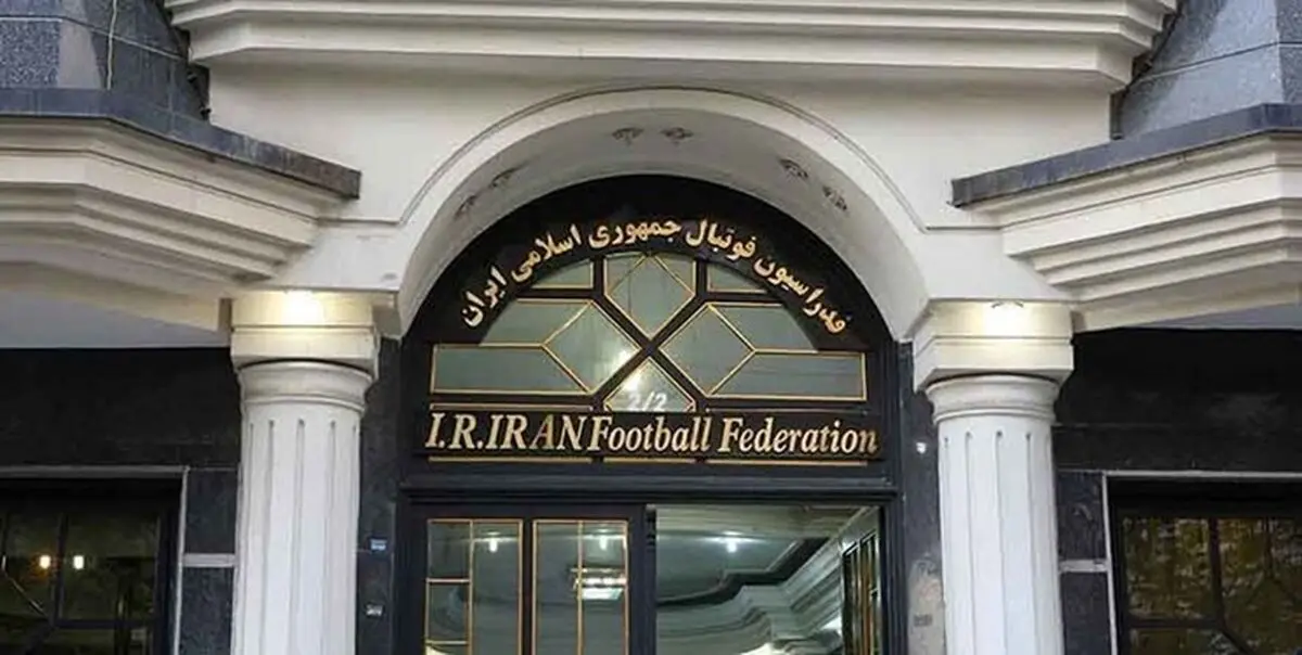 تخلیه ساختمان فدراسیون فوتبال!