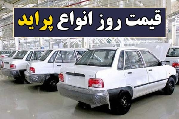 کاهش عجیب قیمت «پراید» +جدول