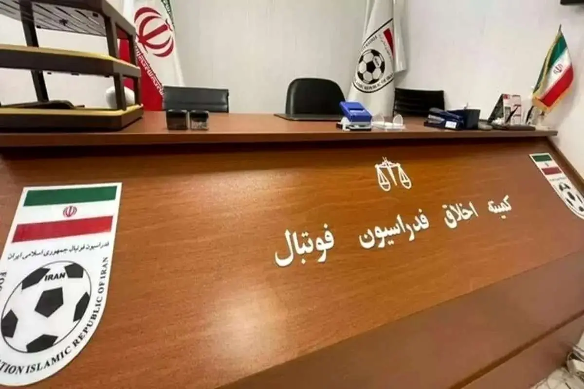 چهرههای جدید در پرونده فساد فوتبال | ۹ نفر دیگر به کمیته اخلاق احضار شدند