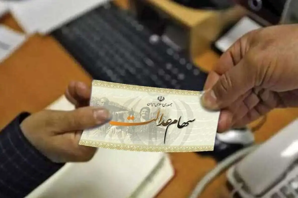 مرحله سوم سود سهام عدالت بالاخره چه زمانی واریز میشود؟