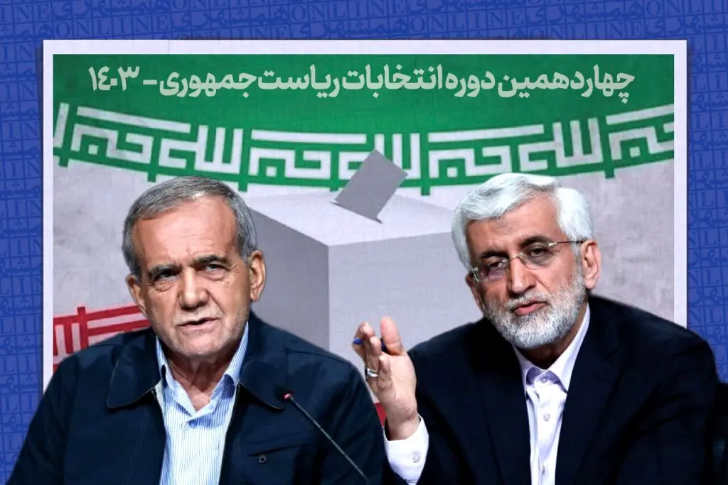 شرط پزشکیان برای انصراف از انتخابات: جلیلی را اعدام کنید اگر…