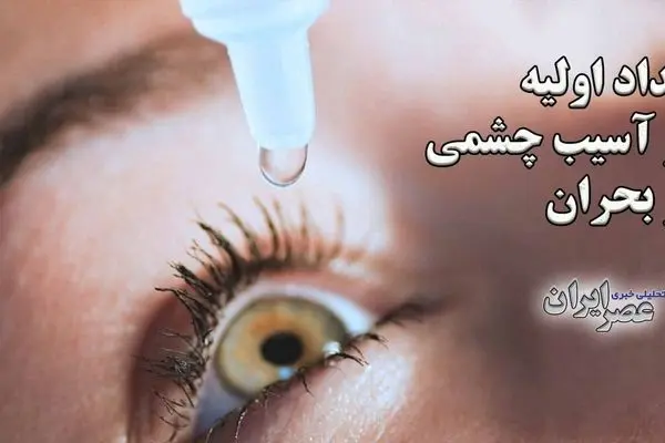 امداد اولیه در آسیب چشمی در بحران‌هایی مثل حملات هوایی