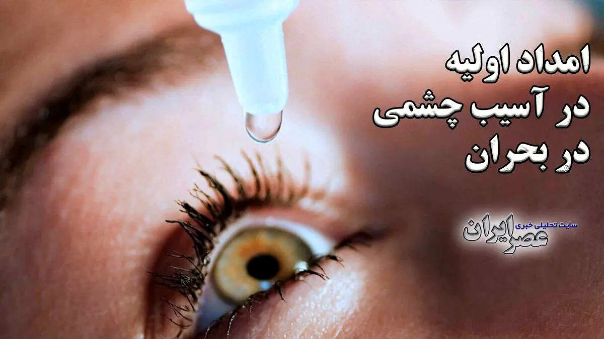 امداد اولیه در آسیب چشمی در بحران‌هایی مثل حملات هوایی