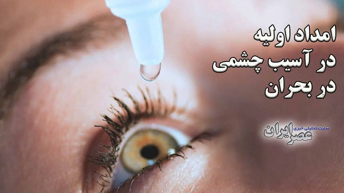 امداد اولیه در آسیب چشمی در بحران‌هایی مثل حملات هوایی