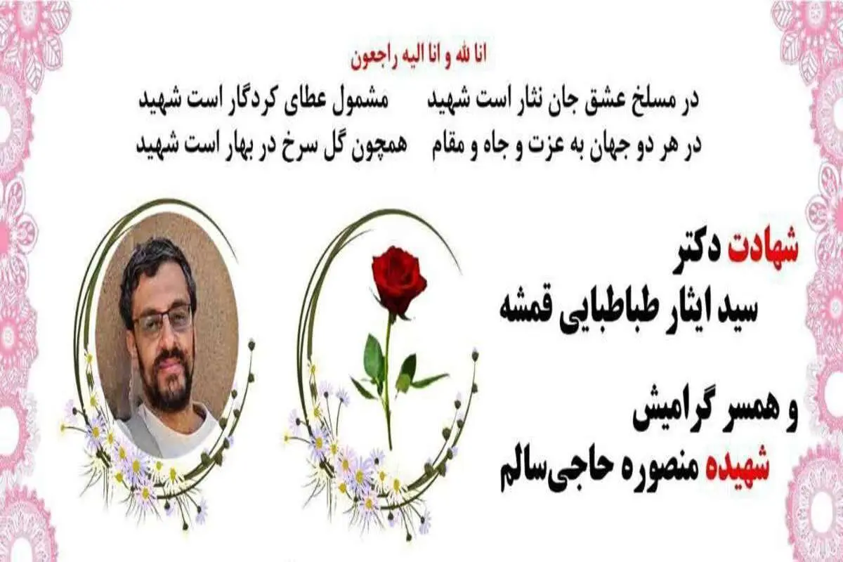 شهادت دانشمند هستهای و همسرش در منزلشان