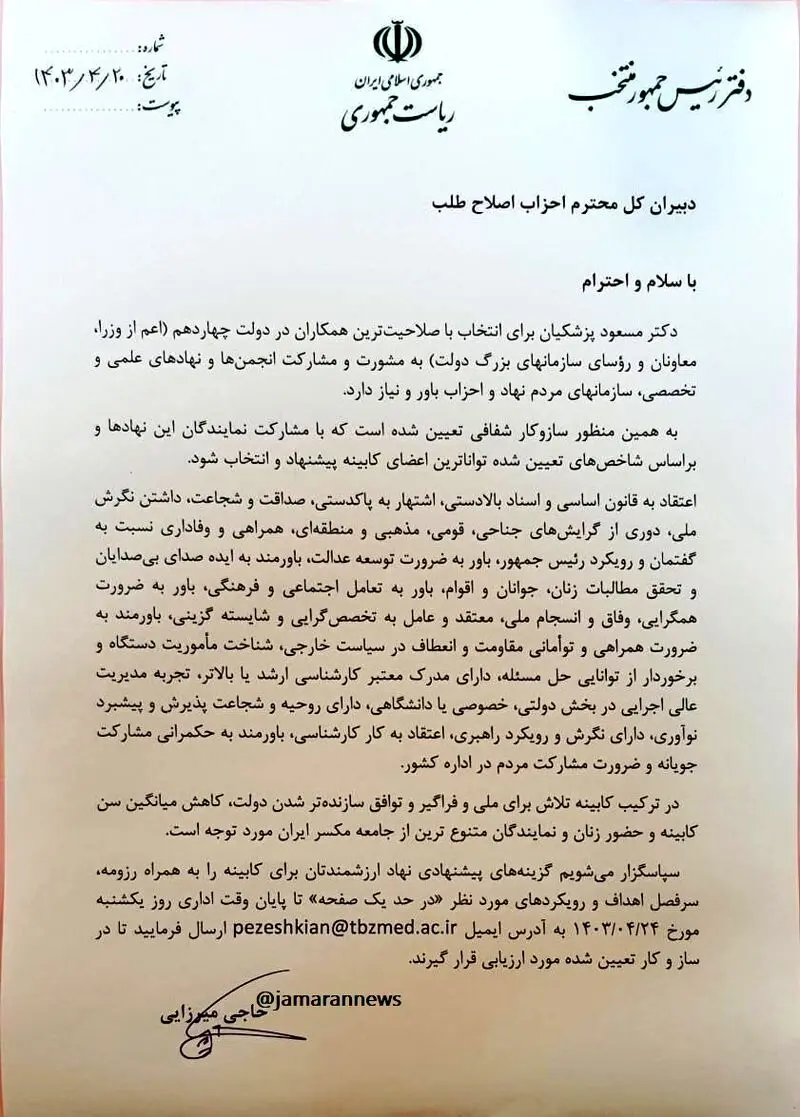 نامه+ستاد+پزشکیان+به+احزاب+اصلاح+طلب+در+مورد+تعیین+اعضای+کابینه+دولت+چهاردهم