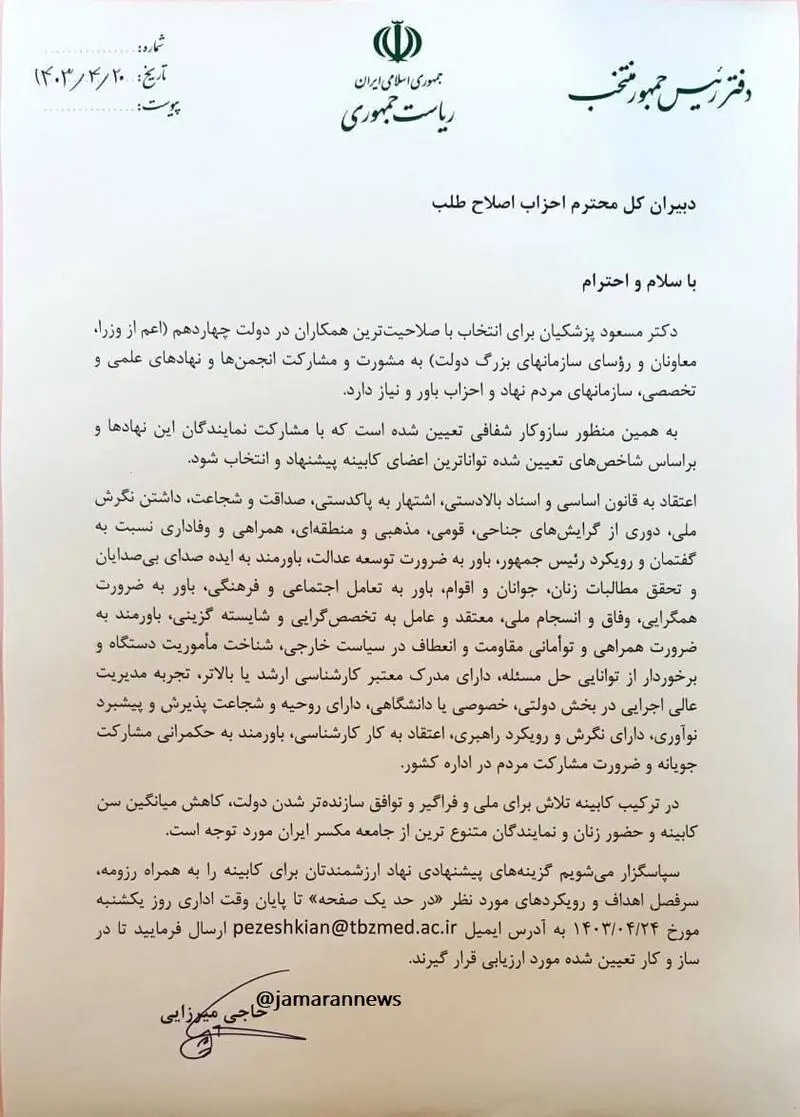 نامه+ستاد+پزشکیان+به+احزاب+اصلاح+طلب+در+مورد+تعیین+اعضای+کابینه+دولت+چهاردهم