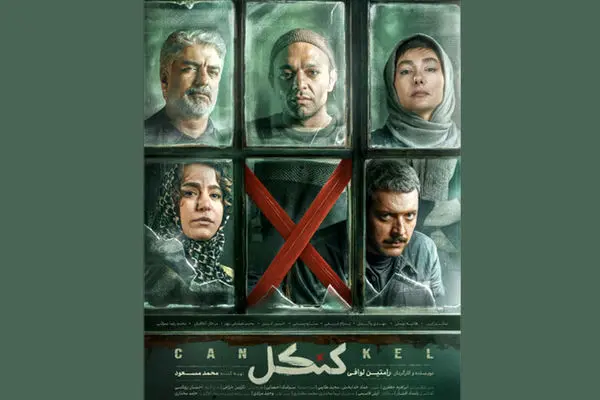 «کنکل» پنجشنبه به شبکه نمایش خانگی می‌آید
