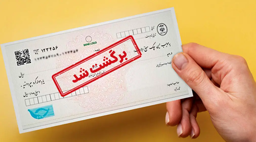یک میلیون چک برگشتی فقط در اردیبهشت ماه امسال 