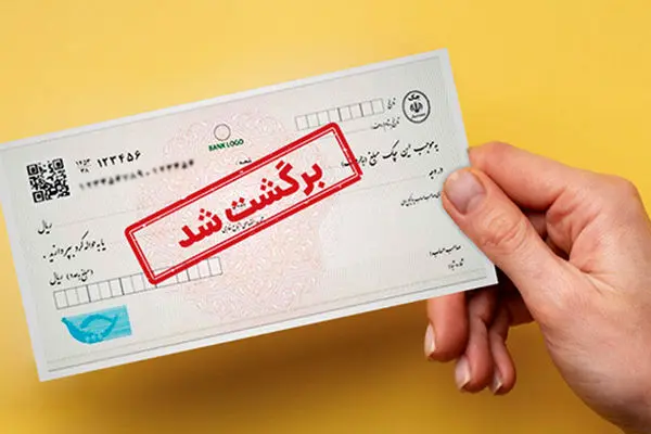 یک میلیون چک برگشتی فقط در اردیبهشت ماه امسال 
