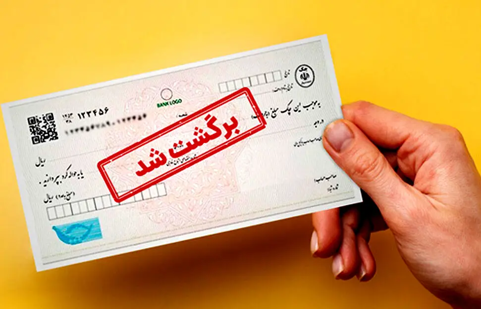 یک میلیون چک برگشتی فقط در اردیبهشت ماه امسال 