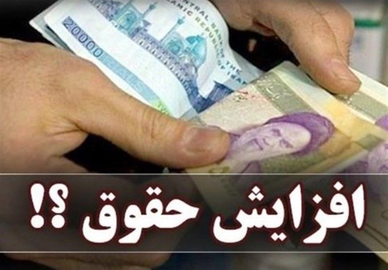 افزایش حقوق کارمندان دولت طی یک ماه آینده