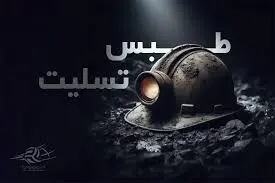بی‌قراری دردناک دختر یکی از قربانیان حادثه معدن طبس +ویدیو