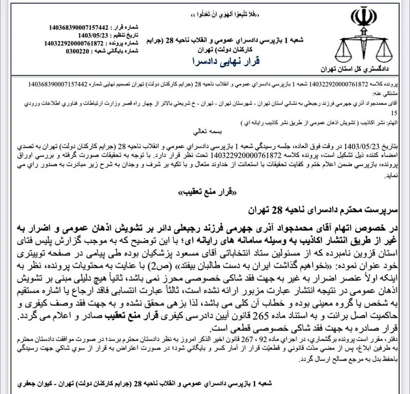 نامه منع تعقیب جهرمی