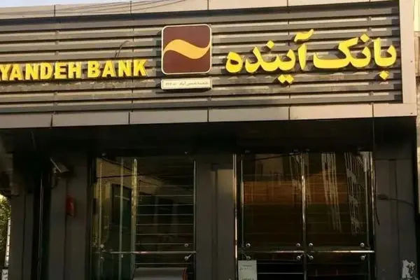 آیا بانک آینده منحل می‌شود؟