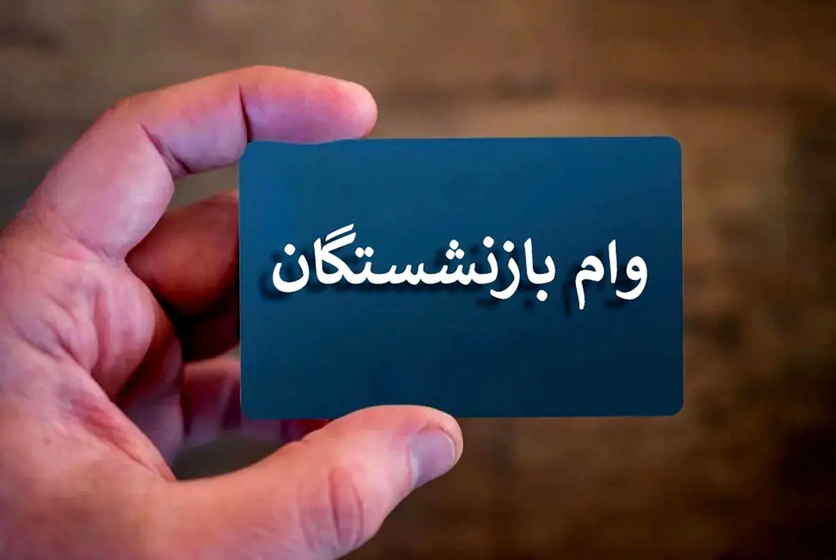  وام ۳۰ میلیونی تامین اجتماعی؛پنج‌شنبه آخرین مهلت | چه کسانی می‌توانند ثبت نام کنند؟