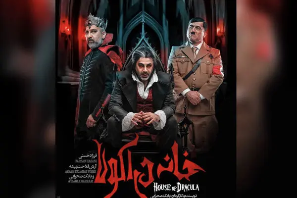 نمایش «خانه دراکولا» به کارگردانی بابک صحرایی و بازی فرزاد حسنی روی صحنه رفت